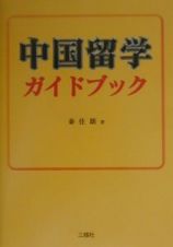 中国留学ガイドブック　〔２０００〕