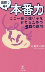 家庭で磨く本番力　ここ一番に強い子を育てるための５０の鉄則