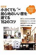 小さくても居心地のいい家を建てる１５２のコツ＜改訂版＞