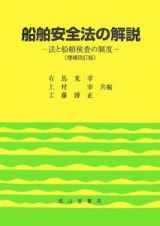 船舶安全法の解説＜増補４訂版＞