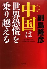 中国は世界恐慌を乗り越える