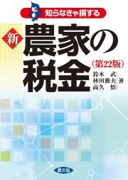 新　農家の税金（第２２版）