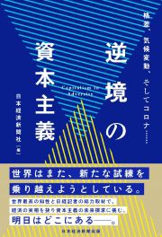 逆境の資本主義　格差、気候変動、そしてコロナ・・・・・・