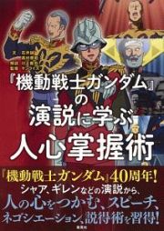 『機動戦士ガンダム』の演説に学ぶ　人心掌握術