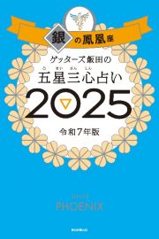 ゲッターズ飯田の五星三心占い銀の鳳凰座　２０２５