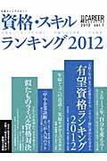 資格・スキルランキング　２０１２　日経キャリアマガジン１　２０１２