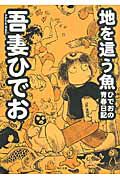 地を這う魚　ひでおの青春日記