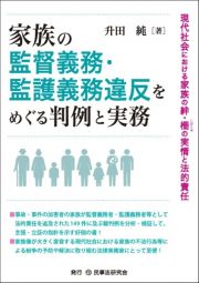 家族の監督義務・監護義務違反をめぐる判例と実務　現代社会における家族の絆・柵の実情と法的責任