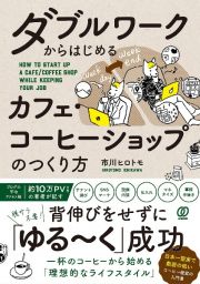 ダブルワークからはじめるカフェ・コーヒーショップのつくり方