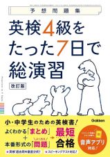 英検４級をたった７日で総演習　改訂版