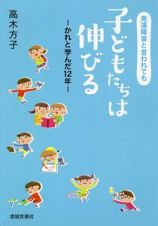 発達障害と言われても子どもたちは伸びる