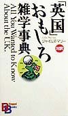 「英国」おもしろ雑学事典