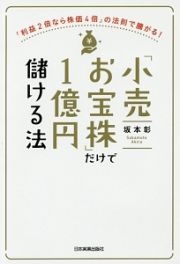 「小売お宝株」だけで１億円儲ける法