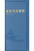 国会議員要覧　令和６年８月版