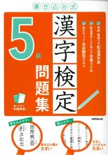 書き込み式漢字検定５級問題集