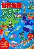 世界地図マグネットパズルＢＯＯＫ