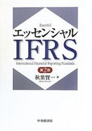 エッセンシャル　ＩＦＲＳ＜第２版＞