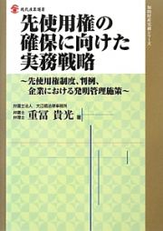 先使用権の確保に向けた実務戦略　知的財産実務シリーズ