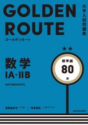 数学１Ａ・２Ｂ　標準編