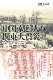 中国・朝鮮人の関東大震災　共助・虐殺・独立運動