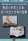 戦記ドキュメント　５　戦後の世界と日本　米ソ対立と日本の復興