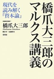 橋爪大三郎のマルクス講義