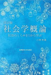 改訂版社会学概論　社会のしくみを１から学ぶ