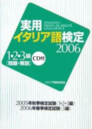 実用・イタリア語検定　１・２・３級　問題・解説　ＣＤ付　２００６