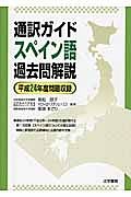 通訳ガイド　スペイン語　過去問解説　平成２４年