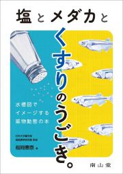 塩とメダカとくすりのうごき。　水槽図でイメージする薬物動態の本