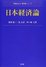 日本経済論　Ｎｅｘｔ教科書シリーズ