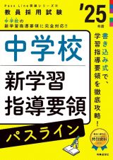 中学校新学習指導要領パスライン　２５年度