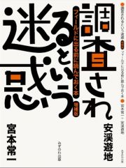 調査されるという迷惑　フィールドに出る前に読んでおく本　増補版