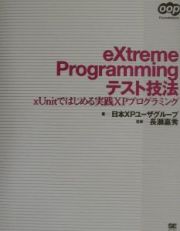 ｅＸｔｒｅｍｅ　Ｐｒｏｇｒａｍｍｉｎｇテスト技法