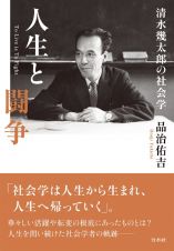 人生と闘争　清水幾太郎の社会学