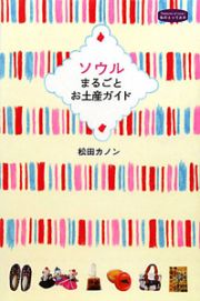 ソウル　まるごと　お土産ガイド