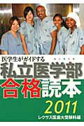 私立医学部合格読本　医学生がガイドする　２０１１