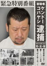 緊急特別番組　容疑者ケンドーコバヤシ逮捕　～事件の真相に迫る・完全版～