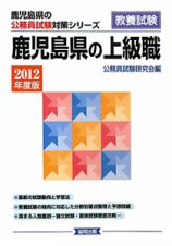 鹿児島県の公務員試験対策シリーズ　児島県の上級職　教養試験　２０１２