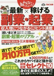 みんなが知りたかった！最新×稼げる副業・起業