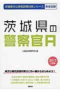 茨城県の公務員試験対策シリーズ　茨城県の警察官Ａ　教養試験　２０１７