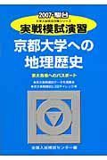 実戦模試演習　京都大学への地理歴史　２００７