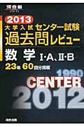 大学入試　センター試験　過去問レビュー　数学１・Ａ，２・Ｂ　２０１３