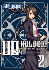 ＵＱ　ＨＯＬＤＥＲ！～魔法先生ネギま！２～２巻