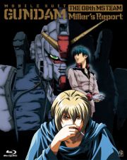 機動戦士ガンダム／第０８ＭＳ小隊　ミラーズ・リポート　初回限定版