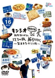 キンシオ特別編　新作録りおろし　１２３の旅　１６号を行く　～気ままなぶらり旅～