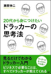 ２０代から身につけたいドラッカーの思考法