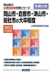 岡山県の公務員試験対策シリーズ　岡山市・倉敷市・津山市・総社市の大卒程度　教養試験　２０１２