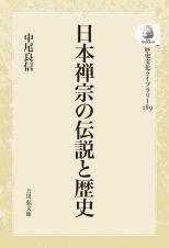 ＯＤ＞日本禅宗の伝説と歴史