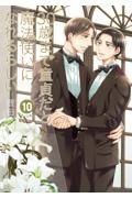 ３０歳まで童貞だと魔法使いになれるらしい＜特装版＞　純愛－ピュアラブ－Ｗｅｄｄｉｎｇ　Ｂｏｏｋ付き